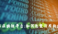 : 探索贵州信用云区块链平台：如何改