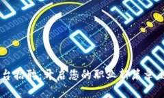  泉州区块链与支付平台招聘：开启您
