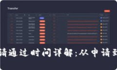 区块链平台申请通过时间详解：从申请