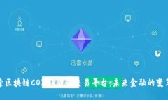 深入探索区块链COIMK货币交易平台：未