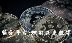 中心区块链公共服务平台：赋能未来数