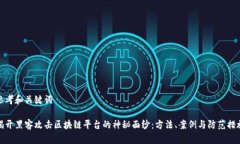 思考和关键词揭开黑客攻击区块链平台