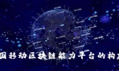 全面解析：中国移动区块链能力平台的
